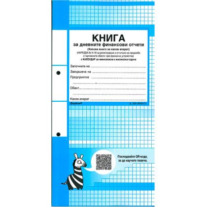 Книга за касов апарат, м. к. Форком 370 стр.