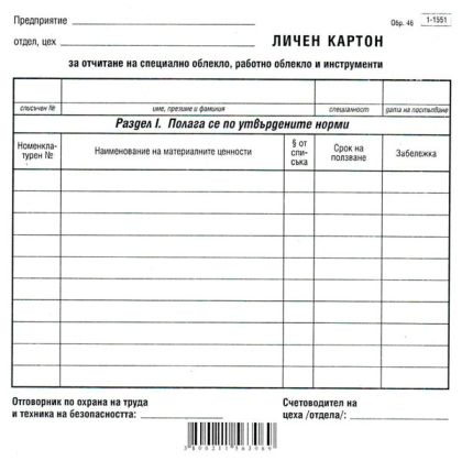 Картон работно облекло