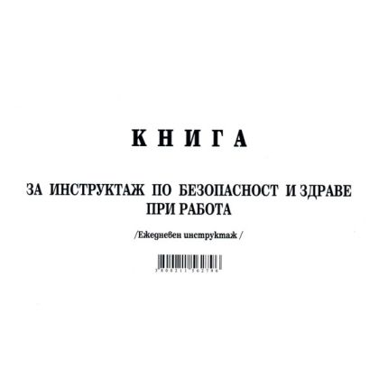 Книга за ежедневен инструктаж А5
