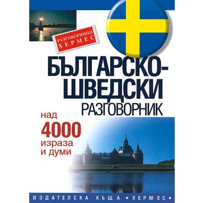Българо - Шведски разговорник-Хермес