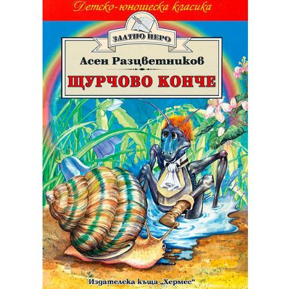 Щурчово конче - Златно перо