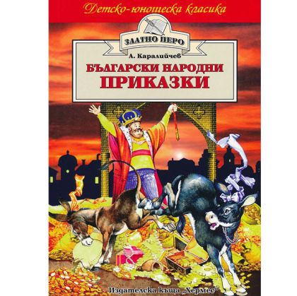 Български народни приказки - Златно перо