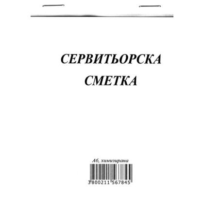 сервитьорска сметка  химизирана с капак