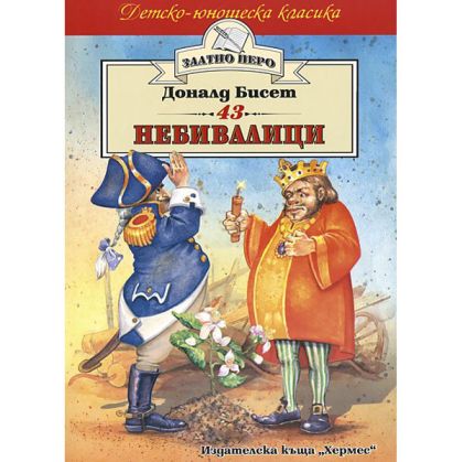 Небивалици 43