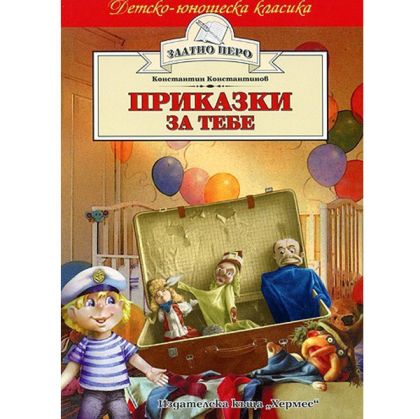 Приказки за тебе