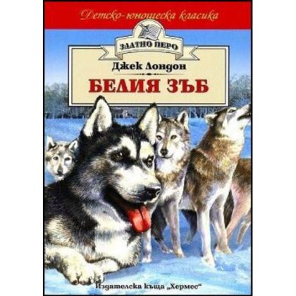 Белия зъб