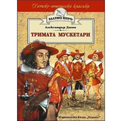 Тримата мускетари -Златно перо