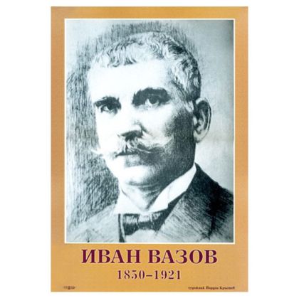 Портрет Иван Вазов