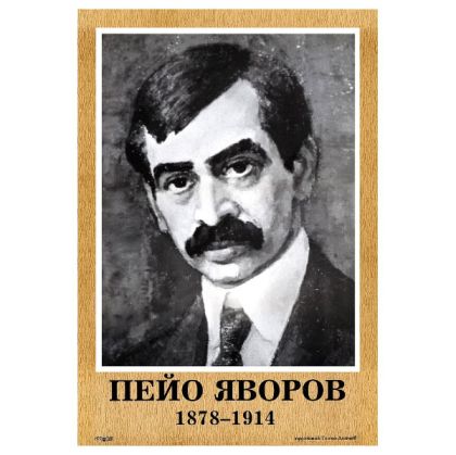 Портрет Пейо Яворов