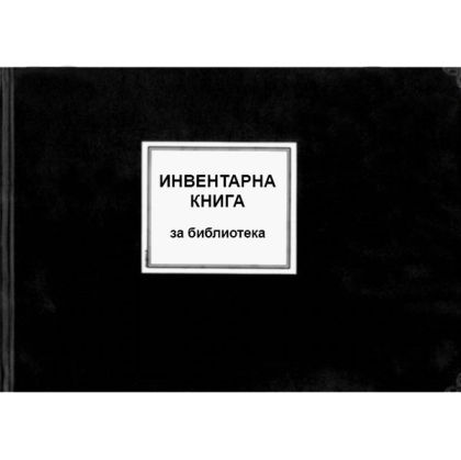 Инвентарна книга за библиотека