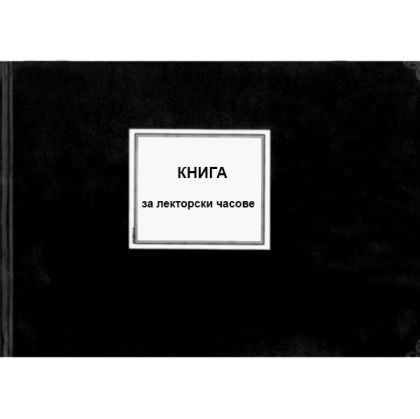 Книга за лекторски часове