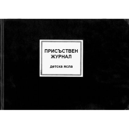 Присъствен журнал детска ясла