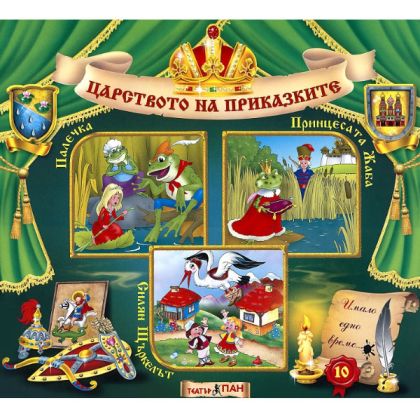 ЦАРСТВОТО НА ПРИКАЗКИТЕ 10