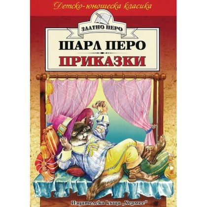 Шарл Перо приказки хермес