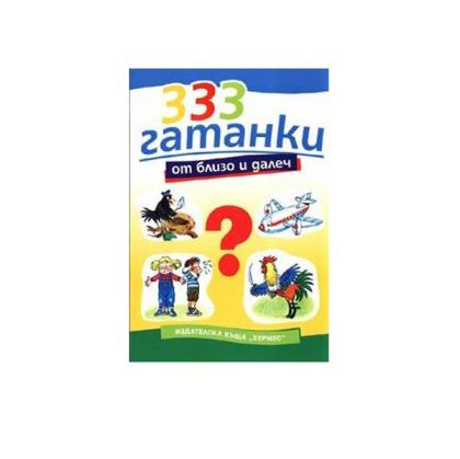 333 гатанки