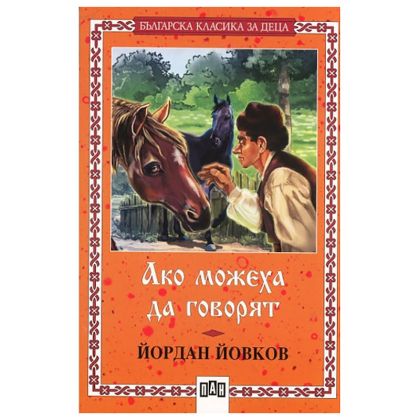 Ако можеха да говорят