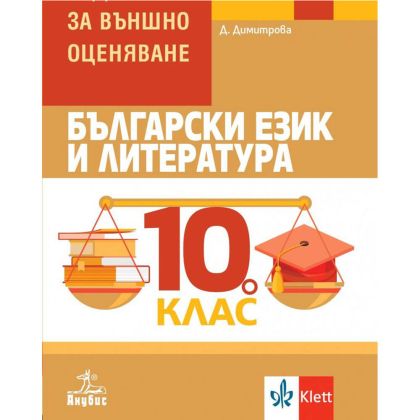 Помагало по ВО 10 клас БЕЛ