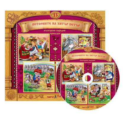 Български народни приказки 13 CD