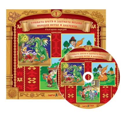 Български народни приказки 1 CD