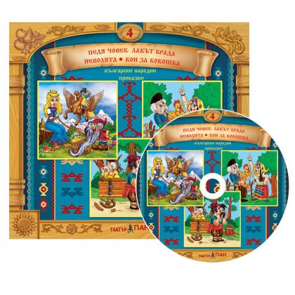 Български народни приказки 4 CD