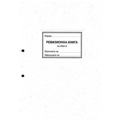 Ревизионна книга на обекта МП