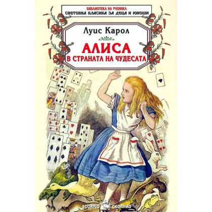 Алиса в страната на чудесата