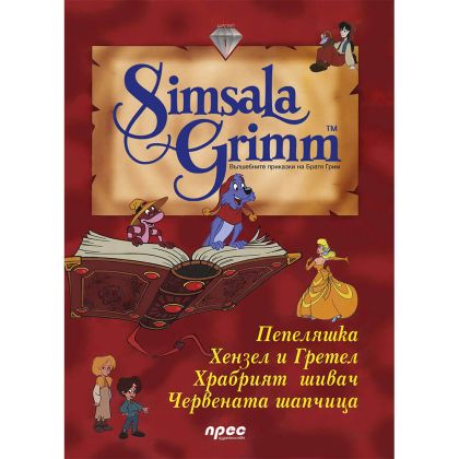 Simsala grimm - бесери 1