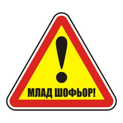 Пиктограма Dinel Млад шофьор
