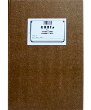 Книга за похвали и оплаквания А4 тв.к.