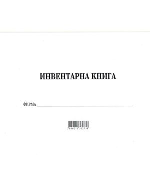 Инвентарна книга, вестник А4 20 л.