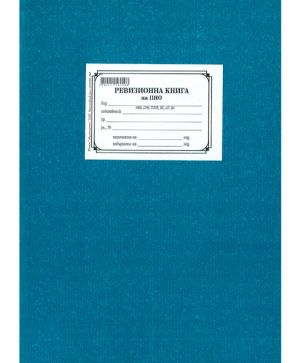 Ревизионна книга, твърди корици, ПНО А4 100