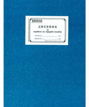 Дневник за издаване на трудови книжки, тв. кориц