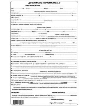 Допълнително споразум. към трудов договор, хим.