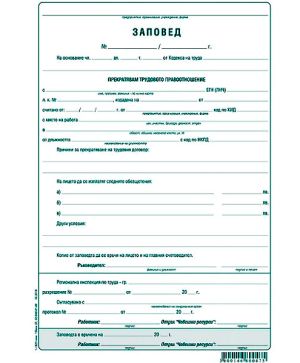 Заповед за прекратяване на трудови правоотношения, химизиран
