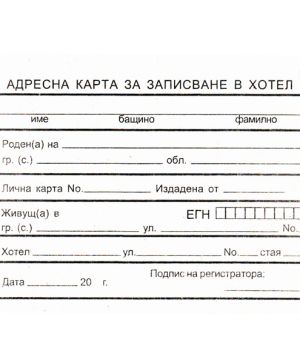 Адресна карта за хотел за българи, вестник А6 10