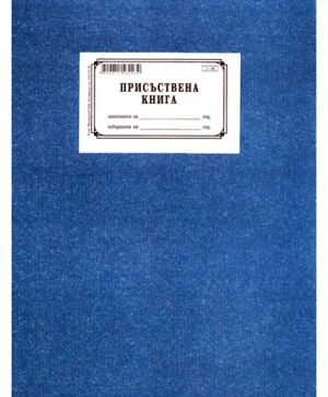 Присъствена книга, твърди корици, вестник А4 100
