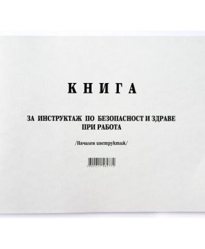 Книга за начален инструктаж, меки корици, вестни