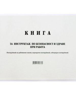 Книга за периодичен инструктаж, меки корици