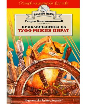 Туфо рижия пират