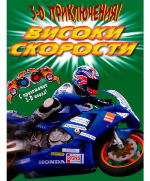 Високи скорости
