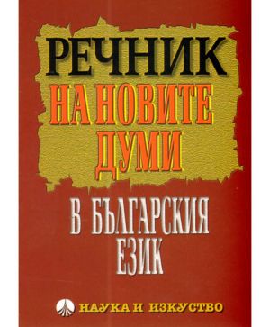 Речник нови думи