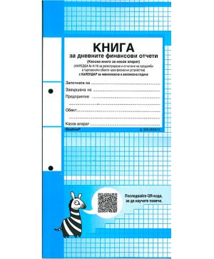 Книга за касов апарат, м. к. Форком 370 стр.