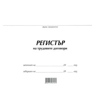 Регистър на трудовите договори