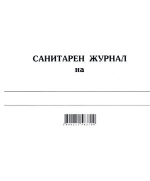 Санитарен журнал