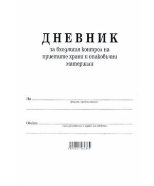 Дневник за входящия контрол на приетите и опаковъчни материали