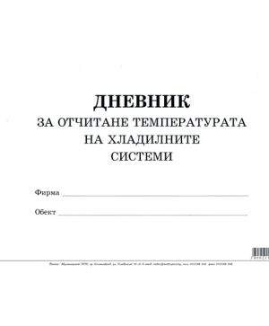 Дневник за отчитане температурата на хладилните системи