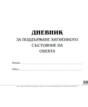 Дневник за поддържане хигиеното състояние на об.