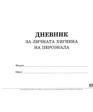 Дневник за лична хигиена на персонала