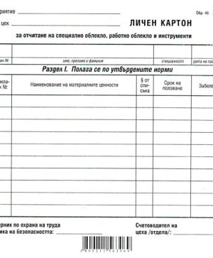 Картон работно облекло