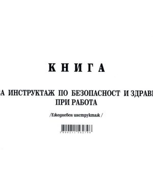 Книга за ежедневен инструктаж А5